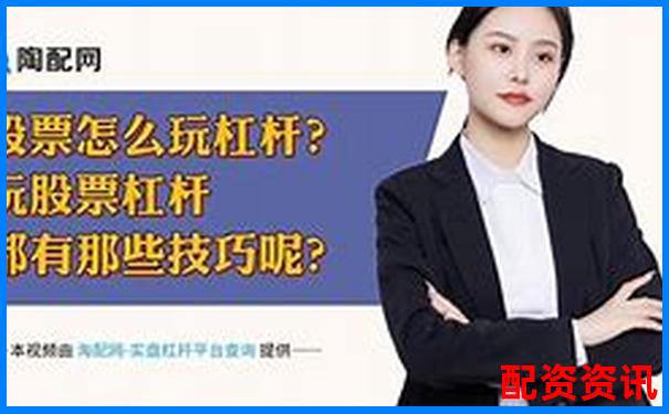 股市杠桿交易最高倍數(shù)股票投資風(fēng)險(xiǎn)解析-股票杠桿最大多少倍可以買(mǎi)入呢視頻