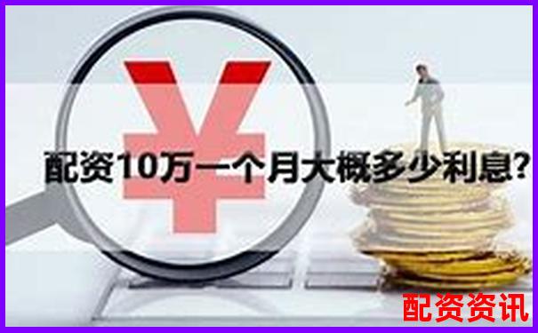 股票配資10萬(wàn)元一年利息計(jì)算與成本分析-期權(quán)是多少倍杠桿為什么可以一天漲18倍