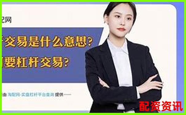 1倍杠桿交易真的存在爆倉(cāng)風(fēng)險(xiǎn)嗎-股票配資是什么情況