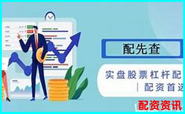 股票杠桿最高可達(dá)多少倍及其原因解析-配資優(yōu)點佰朔資本怎么注冊