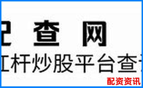 股票十倍杠桿交易是否真實存在風險需警惕-股票配資交易網(wǎng)官網(wǎng)查詢
