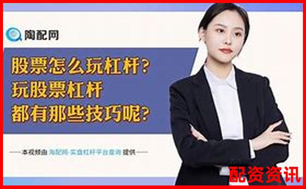 杠桿炒股實戰(zhàn)指南 從入門到精通的操盤技巧-金橋大通配資app下載官網(wǎng)最新版本更新內(nèi)容