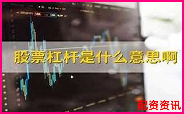 股票杠桿交易能否實(shí)現(xiàn)實(shí)時(shí)買賣操作解析-股票買賣加杠桿操作