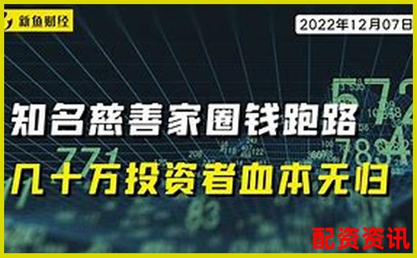 老牌配資平臺(tái)暗藏騙局投資者血本無(wú)歸需警惕-網(wǎng)絡(luò)股票配資平臺(tái)合法嗎安全嗎是真的嗎