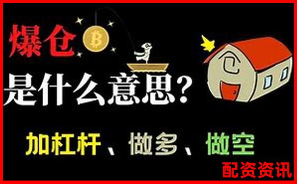 1倍杠桿交易真的存在爆倉(cāng)風(fēng)險(xiǎn)嗎-配資炒股平臺(tái)網(wǎng)站有哪些公司