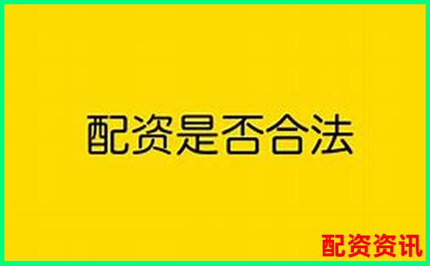 股票配資是否存在合法平臺(tái)投資者如何辨別真?zhèn)? title=