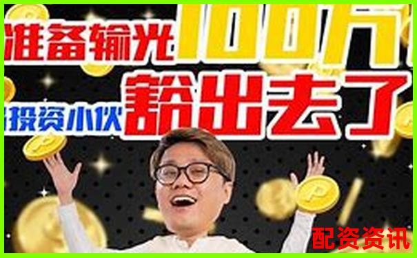 零門檻炒股神器 10倍杠桿輕松賺