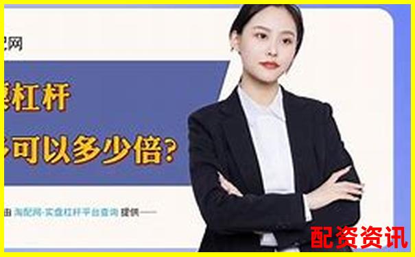 2025年國內(nèi)杠桿配資平臺最新權(quán)威排名榜單
