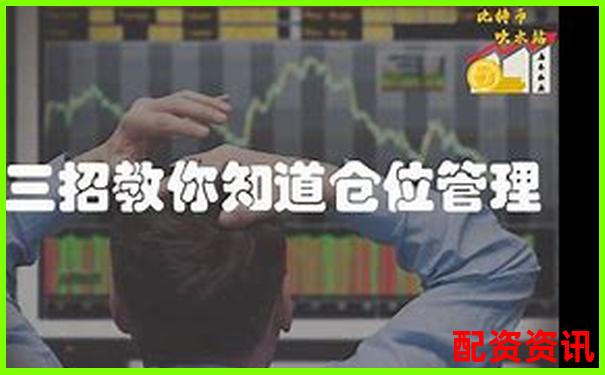 高杠桿交易如何控制倉位避免爆倉風(fēng)險(xiǎn)-股票配資條件有哪些內(nèi)容