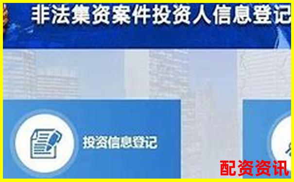 配資平臺(tái)無(wú)法登錄如何向警方報(bào)案維權(quán)-融股股票交易怎么賺錢(qián)