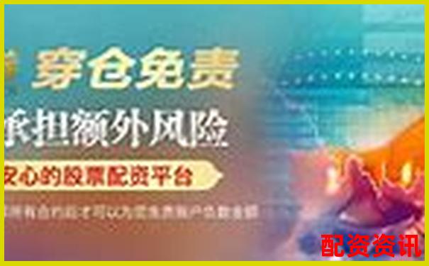 股票配資官網(wǎng)首頁攻略：如何安全高效玩轉(zhuǎn)杠桿投資-股票配資一般都有什么費(fèi)用