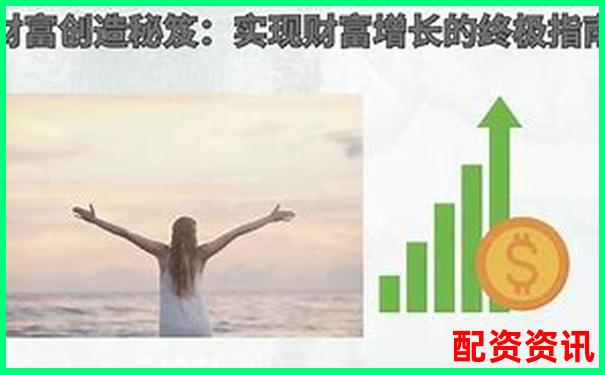 股票配資快速盈利秘籍30天內(nèi)實(shí)現(xiàn)財(cái)富翻倍