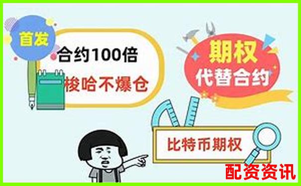 100倍杠桿交易所真的能帶來(lái)超高收益嗎