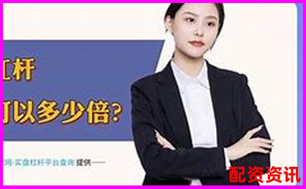 百倍杠桿投資平臺(tái)名稱揭秘與選擇指南-期貨自帶10倍杠桿嗎