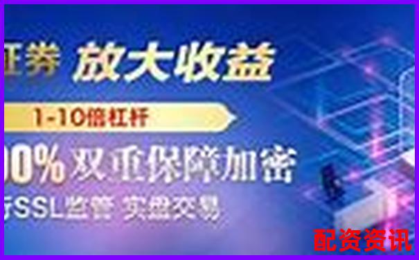 2025最新在線配資平臺(tái)排名 哪家更可靠