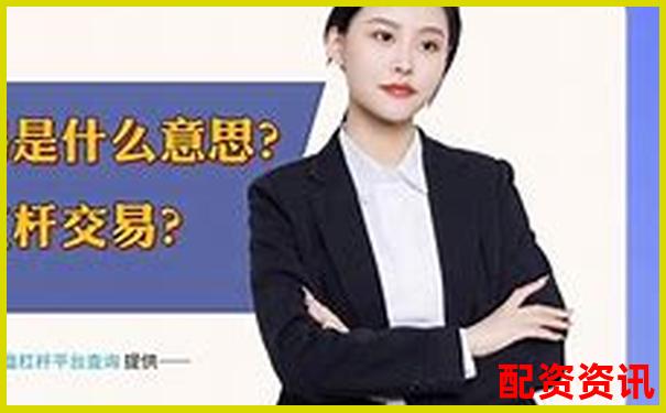 杠桿交易中開倉(cāng)與平倉(cāng)操作的含義解析-配資炒股開戶網(wǎng)站中航.資本如何注冊(cè)的