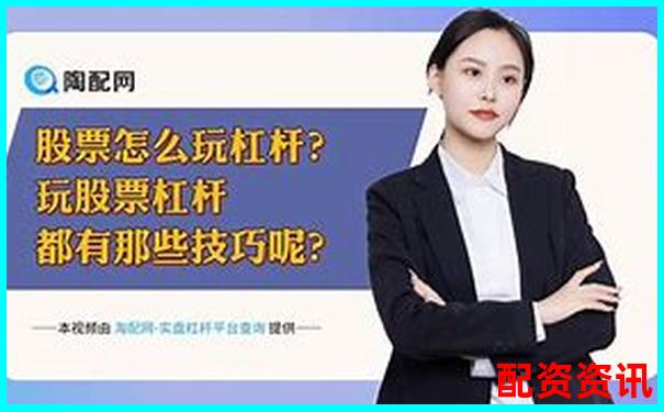 股票杠桿開(kāi)戶(hù)計(jì)算方法及操作流程詳解-有杠桿的股票交易平臺(tái)叫什么