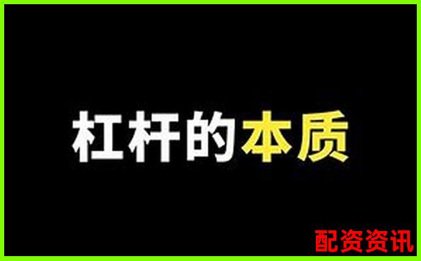 股市新手必看杠桿炒股多少倍可以賺錢啊實戰(zhàn)技巧分享-股票融通和融有什么區(qū)別啊