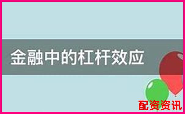 股市杠桿投資收益率計算方法及倍數(shù)影響解析-高杠桿股票例子有哪些