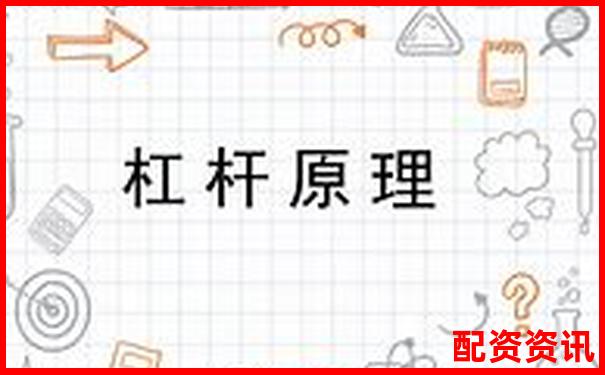 股票杠桿原理解析及實際應(yīng)用案例說明-杠桿炒股是合法的嗎