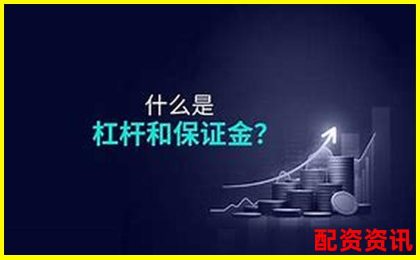 杠桿保證金倍數(shù)詳解 官方APP下載注冊即送免費(fèi)試玩金-小學(xué)杠桿原理實(shí)驗(yàn)報(bào)告