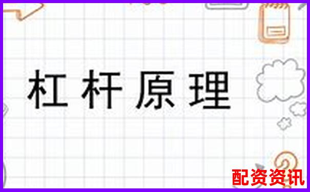 杠桿原理最早發(fā)現(xiàn)者探源及其科學貢獻-十年哪個股票翻倍最多