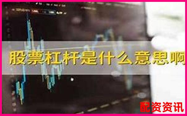 股票杠桿最高可達(dá)多少倍及其原因解析-股票財經(jīng)網(wǎng)站有哪些財經(jīng)
