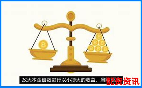 合約杠桿倍數(shù)如何影響盈虧 二者有何關(guān)聯(lián)性-財(cái)富配資官網(wǎng)網(wǎng)站下載安卓版