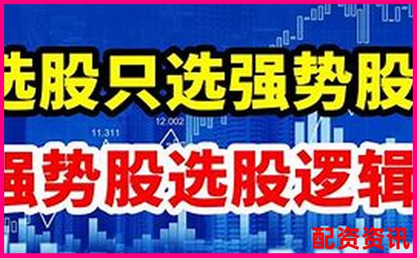 股票配資如何精選3-5只優(yōu)質股穩(wěn)健獲利