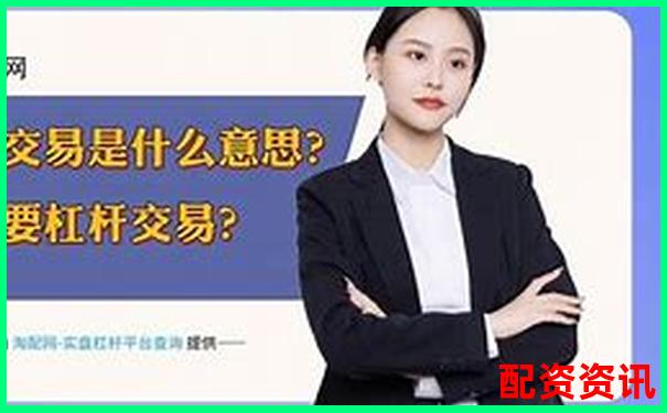 股票杠桿交易必備條件詳解與操作指南-信托配資業(yè)務(wù) 標(biāo)準(zhǔn)化業(yè)務(wù)
