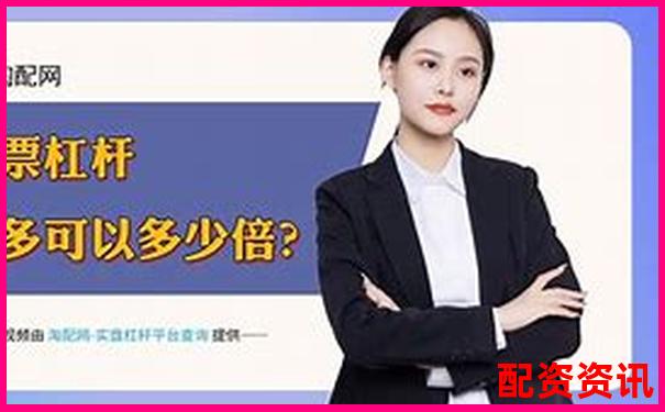 2025年國內(nèi)十大股票杠桿平臺權(quán)威排行榜-未來能漲10倍的股票