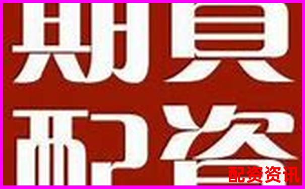 股票配資哪家更靠譜 如何選擇優(yōu)質配資平臺-打電話股票配資合法嗎是真的嗎