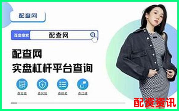 股票加杠桿平臺操作指南：輕松玩轉(zhuǎn)杠桿交易-配資公司軟件哪個好