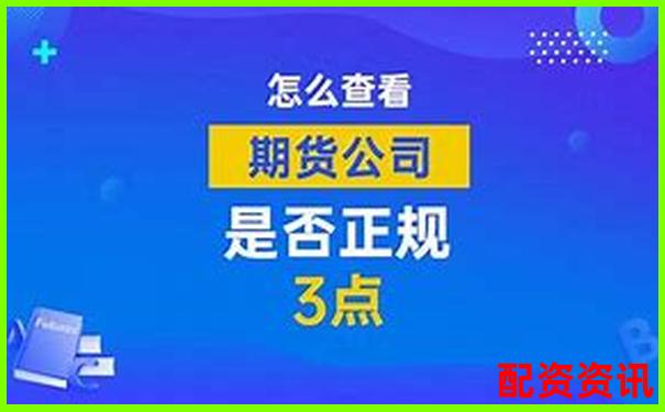 2025年國(guó)內(nèi)十大正規(guī)期貨配資平臺(tái)權(quán)威推薦