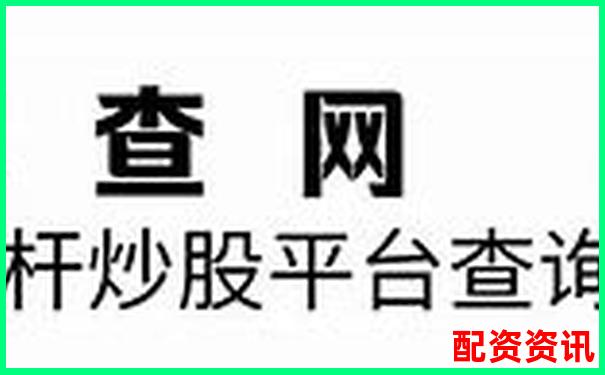 2025年國內(nèi)十大股票杠桿平臺權(quán)威排行榜-財富配資官網(wǎng)網(wǎng)站入口下載