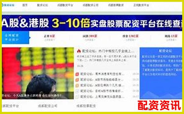 配資排行TOP10更新，新增2家黑馬平臺